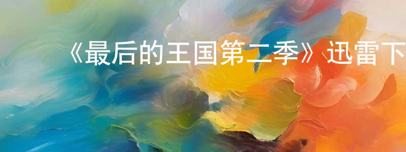 ﻿《最后的王国第二季》迅雷下载/在线观看-犯罪历史-美剧天堂 ﻿陈望平的blog
